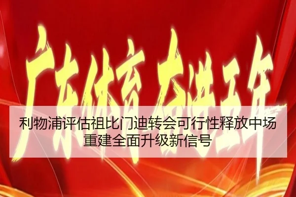 利物浦评估祖比门迪转会可行性释放中场重建全面升级新信号