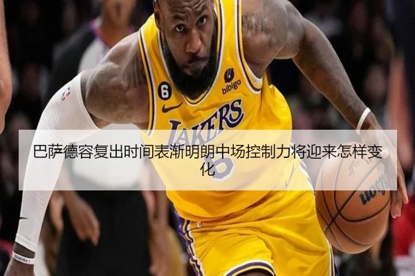 巴萨德容复出时间表渐明朗中场控制力将迎来怎样变化