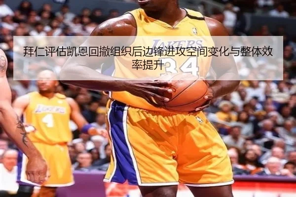 拜仁评估凯恩回撤组织后边锋进攻空间变化与整体效率提升